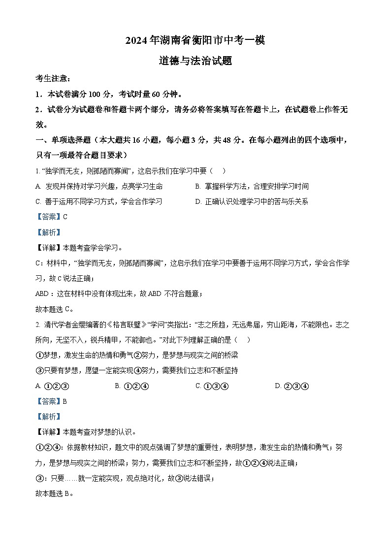2024年湖南省衡陽市中考一模道德與法治試題（解析版）第1頁