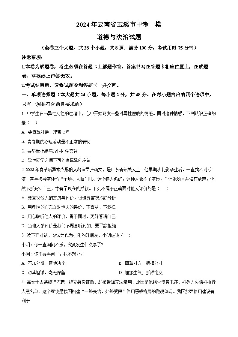 2024年云南省玉溪市中考一模道德与法治试题(原卷版+解析版)01