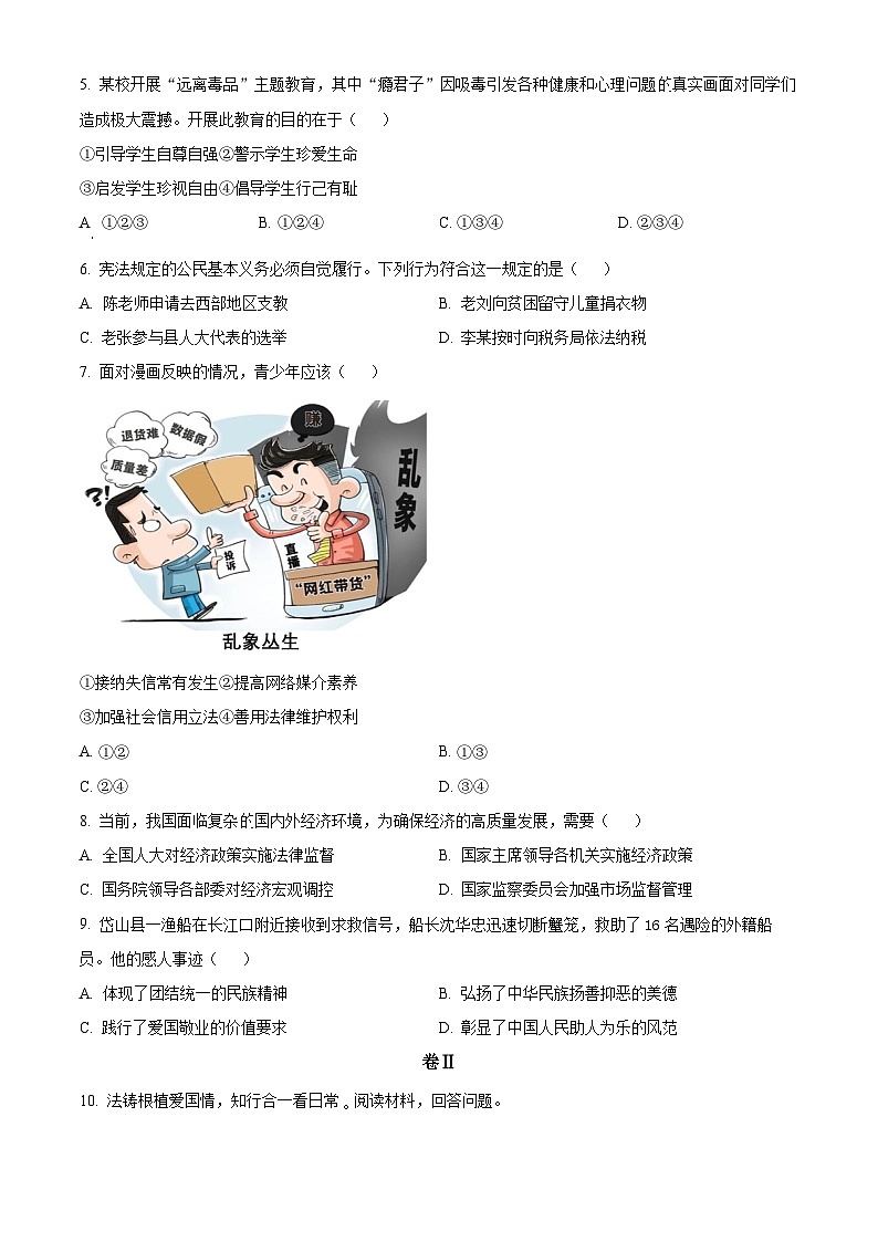 2024年浙江省金华市中考一模道德与法治试题(原卷版+解析版)02