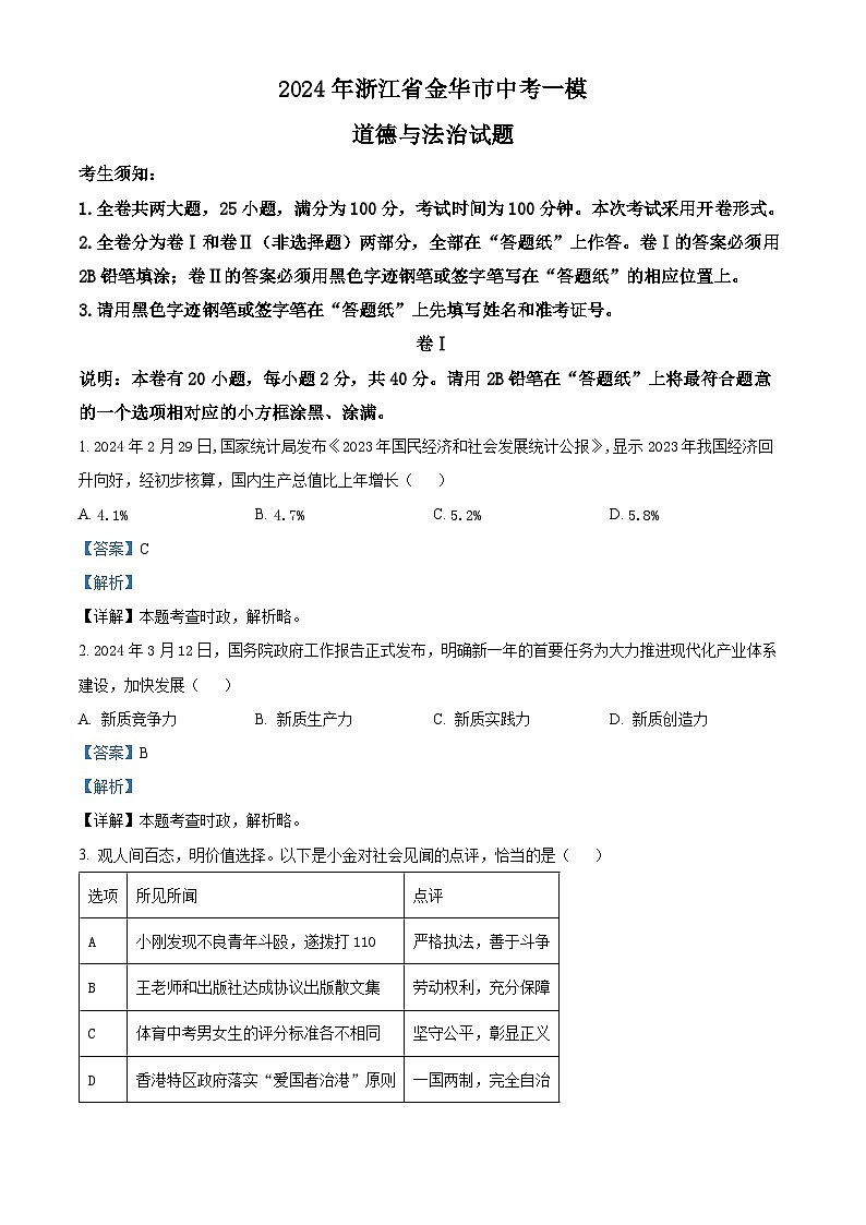 2024年浙江省金华市中考一模道德与法治试题(原卷版+解析版)01