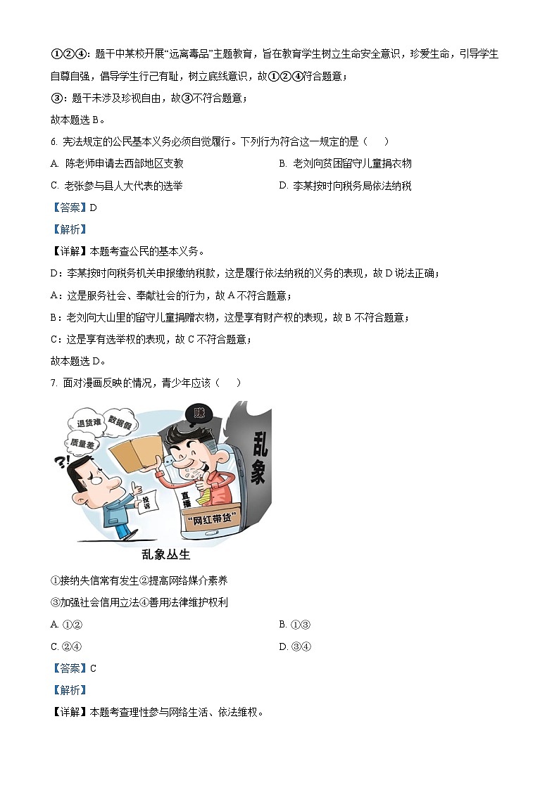 2024年浙江省金华市中考一模道德与法治试题(原卷版+解析版)03