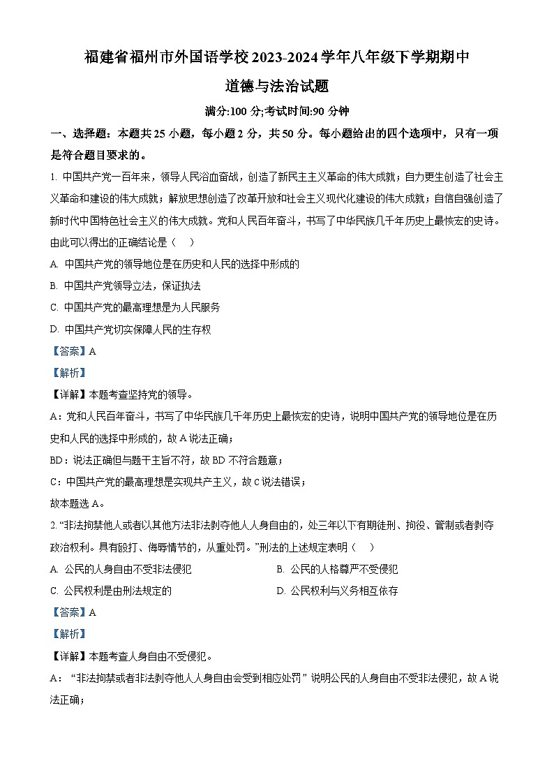 福建省福州市外国语学校2023-2024学年八年级下学期期中道德与法治试题(原卷版+解析版)01
