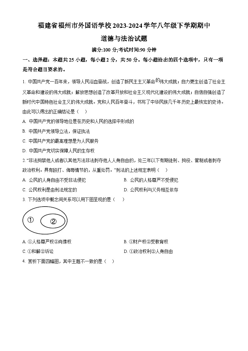 福建省福州市外国语学校2023-2024学年八年级下学期期中道德与法治试题(原卷版+解析版)01