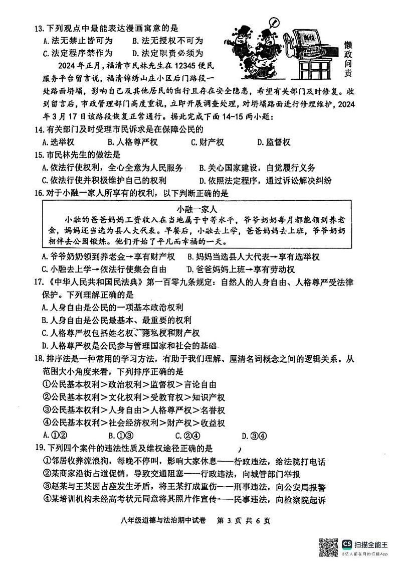 福建省福州市福清市+2023-2024学年八年级下学期4月期中道德与法治试题第3页