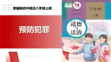 【公开课】新统编版8上2.5.2《预防犯罪》课件+教学设计+视频