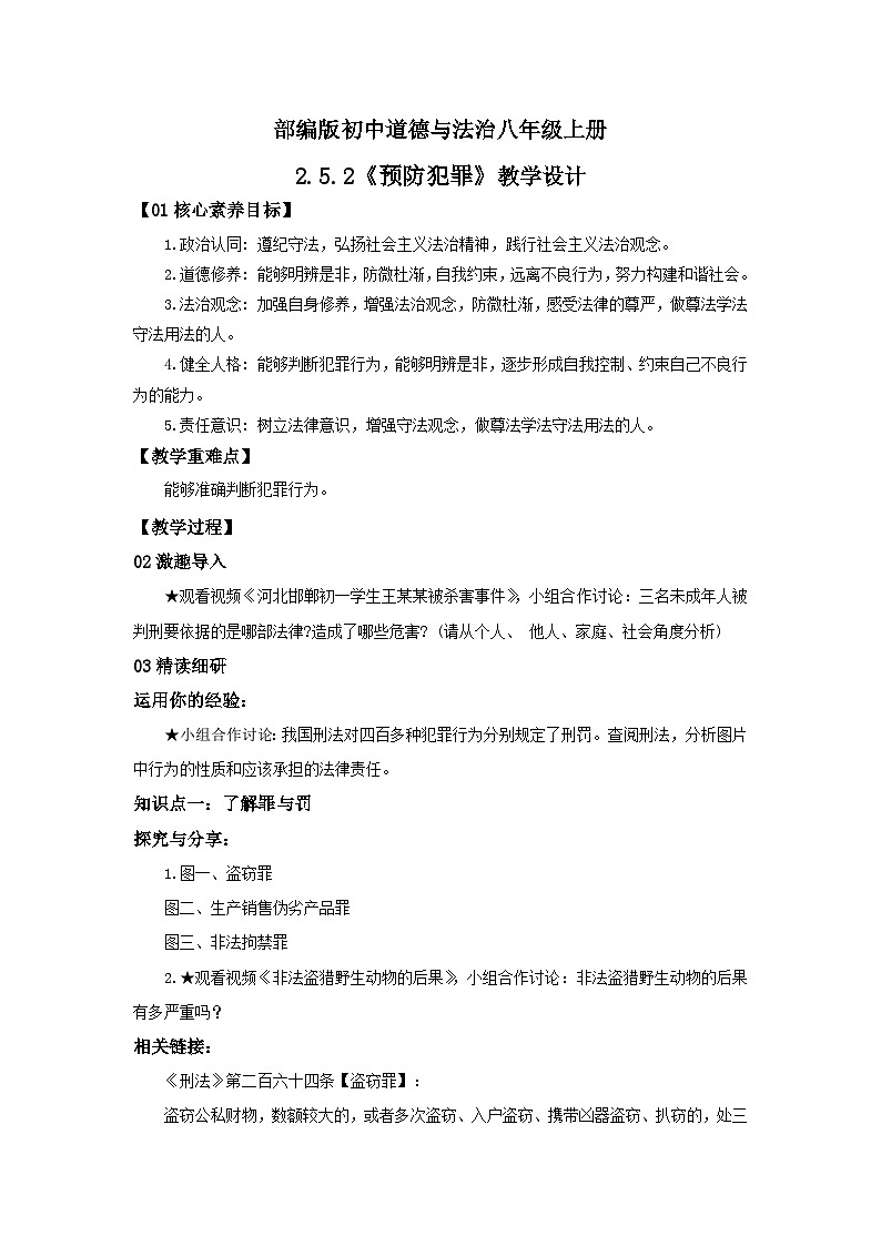 【公开课】新统编版8上2.5.2《预防犯罪》课件+教学设计+视频01