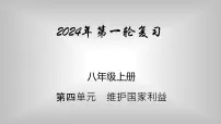 八年级上册 第四单元 维护国家利益 复习课件 -2024年中考道德与法治一轮复习