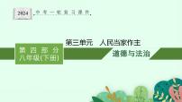 八年級(jí)下冊(cè) 第三單元 人民當(dāng)家作主  復(fù)習(xí)課件 2024年中考道德與法治一輪復(fù)習(xí)