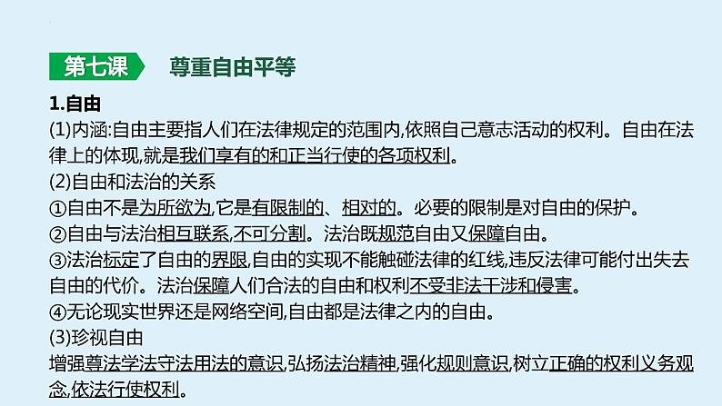 八年级下册 第四单元 崇尚法治精神 复习课件 -2024年中考道德与法治一轮复习06