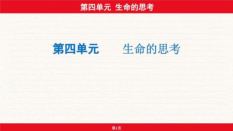 安徽省2024年中考道德与法治一轮复习课件:第四单元 生命的思考第1页