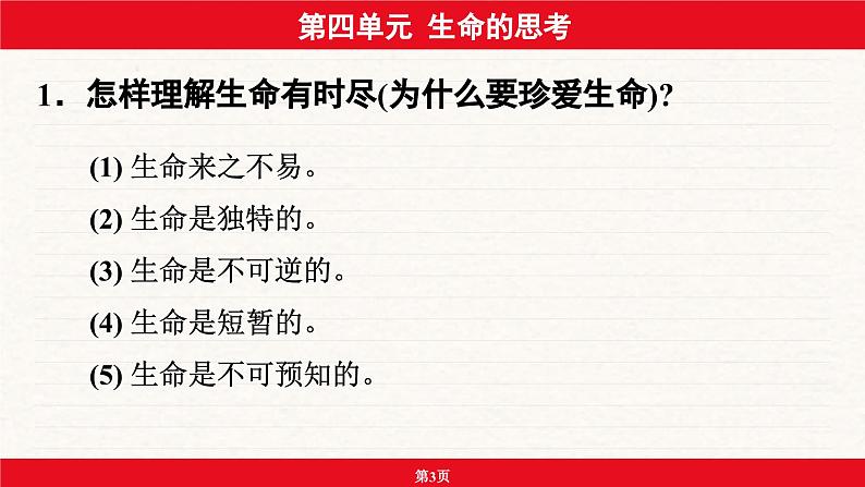 安徽省2024年中考道德与法治一轮复习课件:第四单元 生命的思考第3页