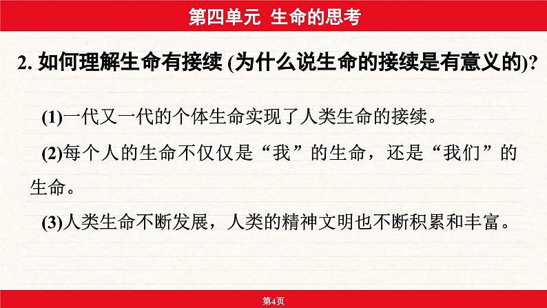 安徽省2024年中考道德与法治一轮复习课件:第四单元 生命的思考第4页