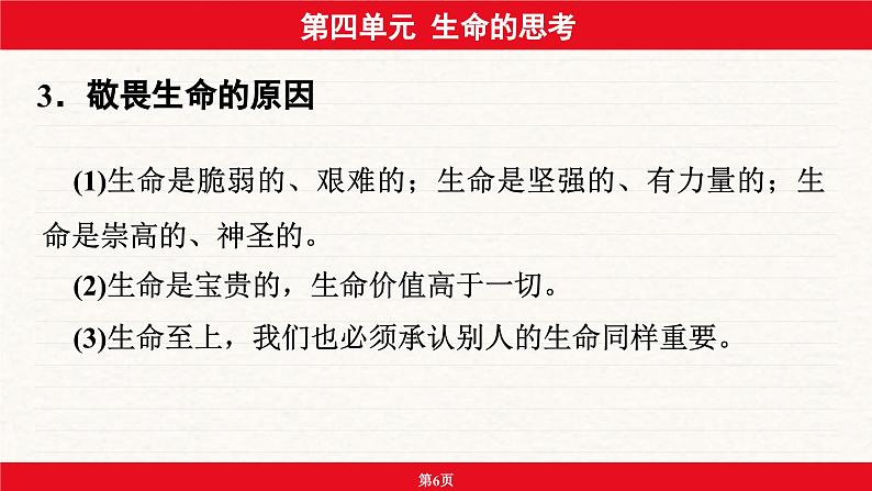 安徽省2024年中考道德与法治一轮复习课件:第四单元 生命的思考第6页