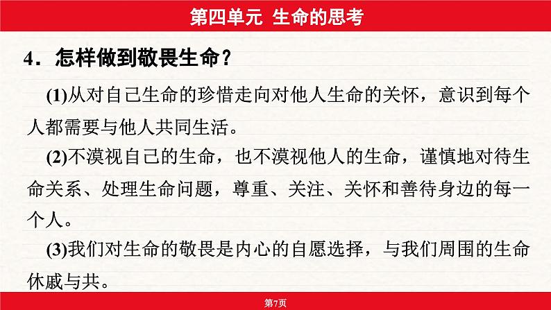 安徽省2024年中考道德与法治一轮复习课件:第四单元 生命的思考第7页
