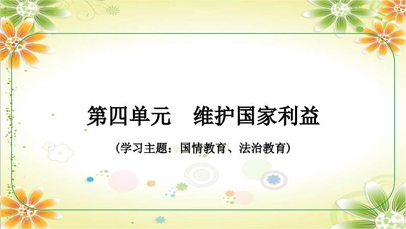 安徽省2024年中考道德与法治一轮复习课件:第四单元 维护国家利益第1页
