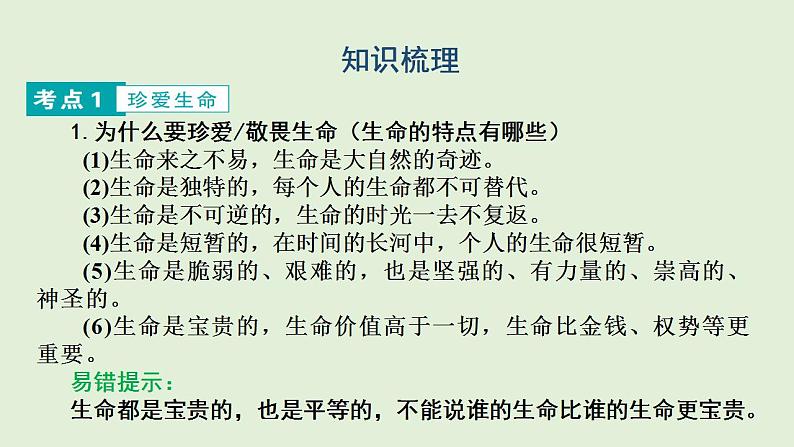 2024年中考一轮道德与法治复习课件 珍爱生命 学会绽放第4页