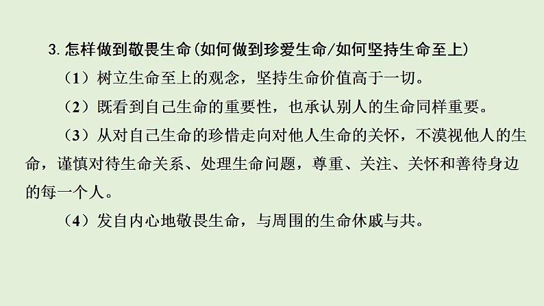 2024年中考一轮道德与法治复习课件 珍爱生命 学会绽放第6页