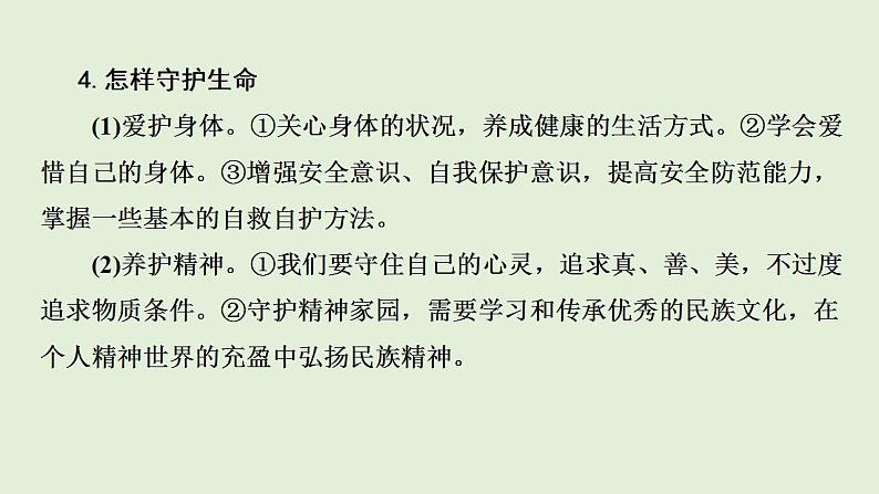 2024年中考一轮道德与法治复习课件 珍爱生命 学会绽放第7页