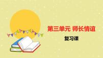 2024年中考一轮道德与法治复习：师长情谊  课件
