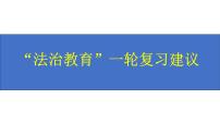 2024年中考道德與法治一輪復(fù)習(xí)建議：法治教育 課件