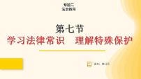 2024年中考道德與法治一輪復習課件 學習法律常識 理解特殊保護   課件