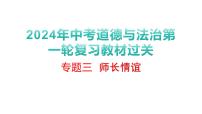 2024年中考道德与法治第一轮复习  师长情谊    课件