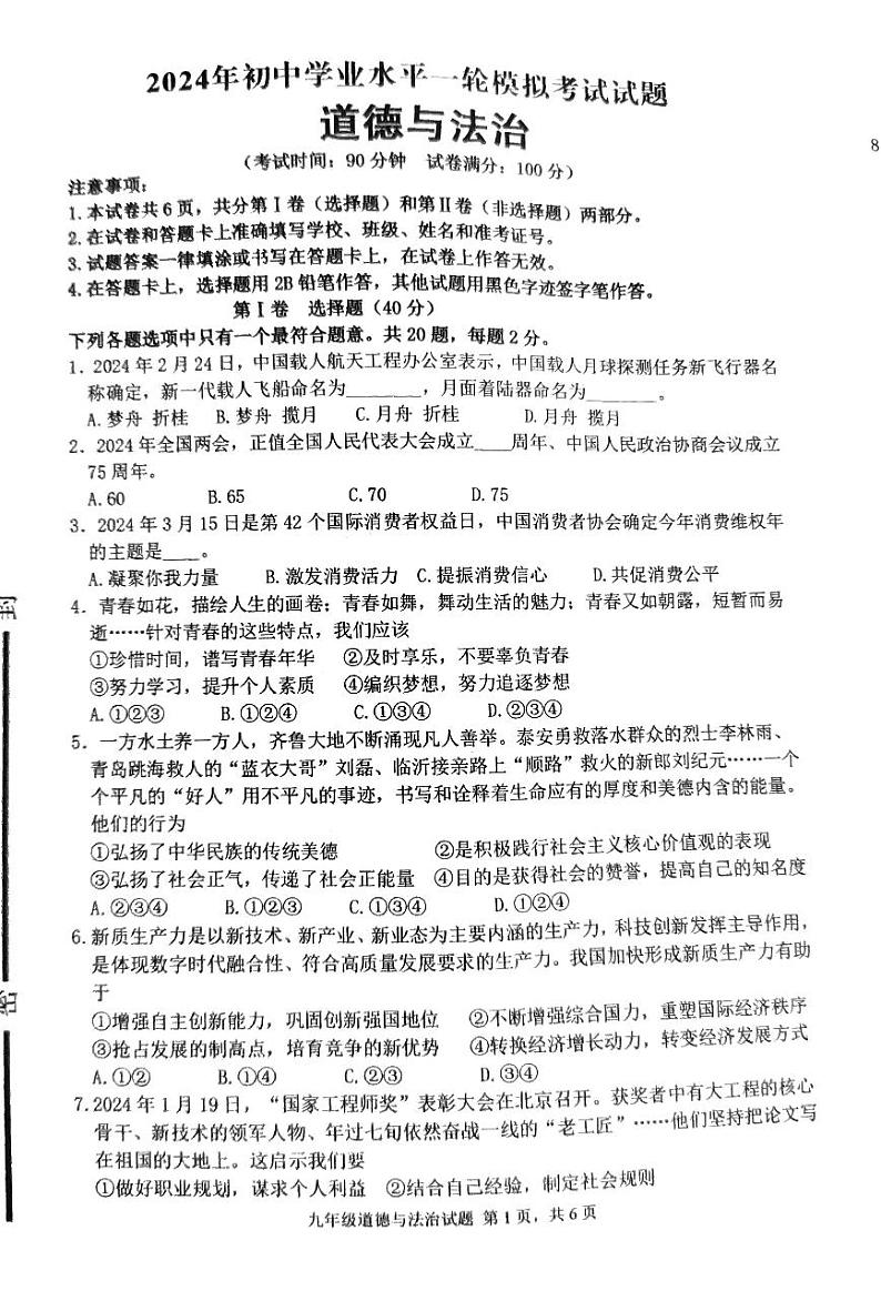 2024山东省临沂市沂南县中考一模道德与法治试卷第1页