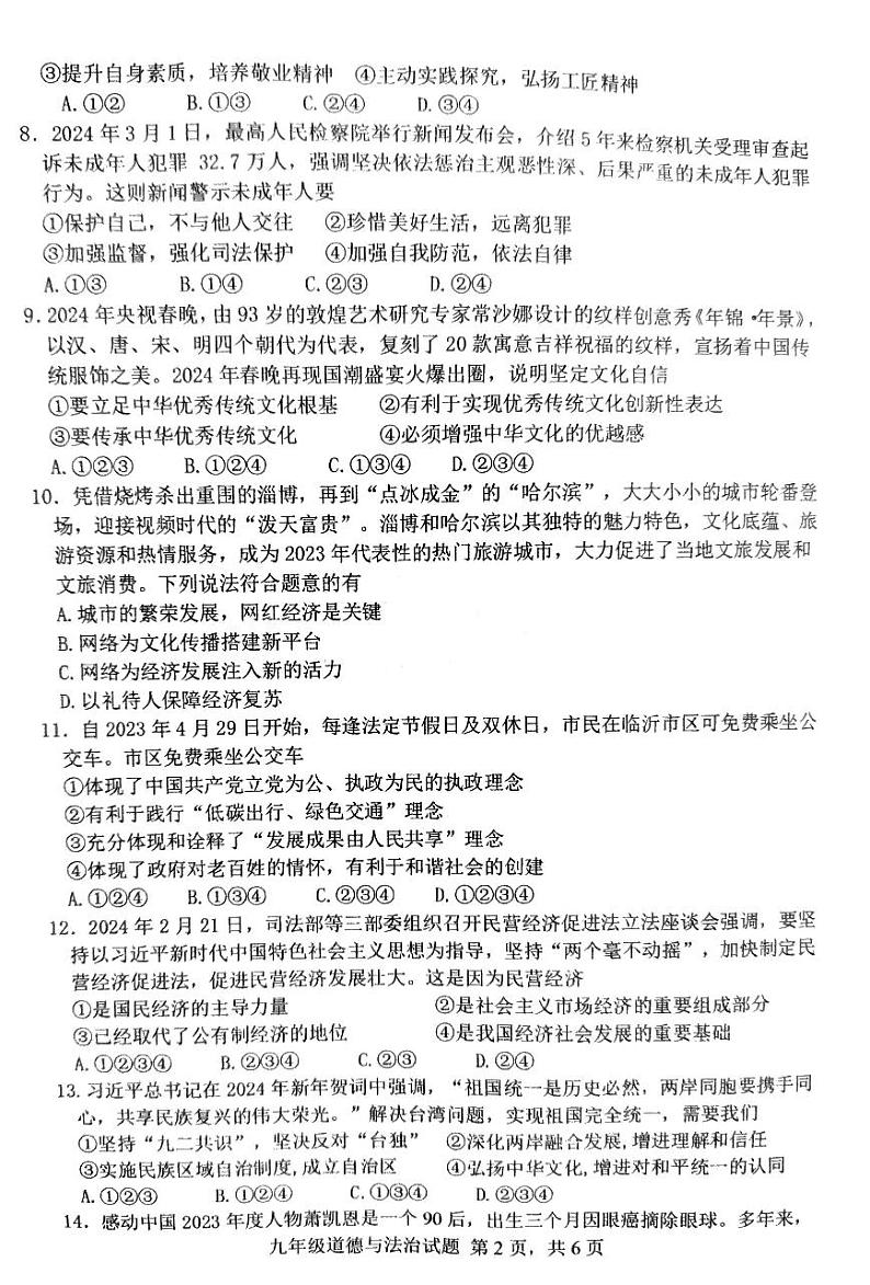 2024山东省临沂市沂南县中考一模道德与法治试卷第2页