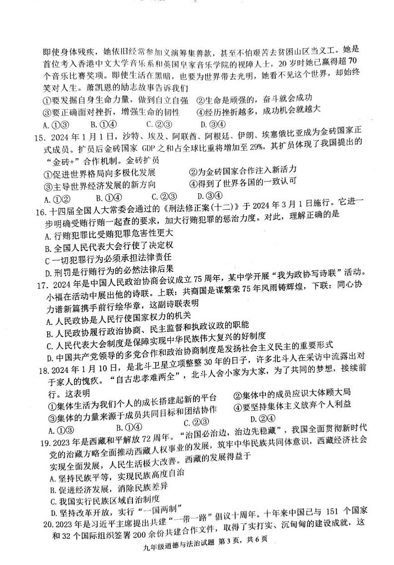 2024山东省临沂市沂南县中考一模道德与法治试卷第3页