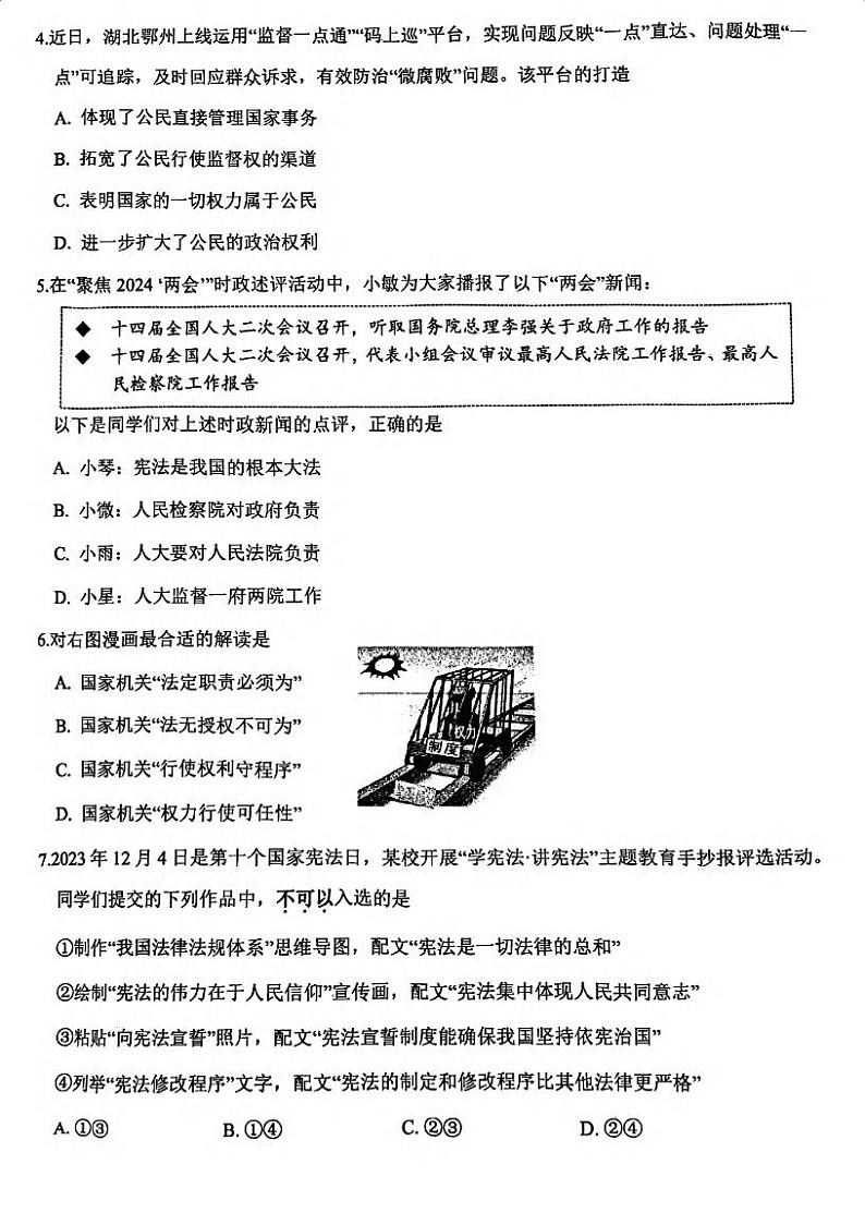 湖北省武汉市东湖高新2023-2024学年下学期期中八年级道法试题第2页