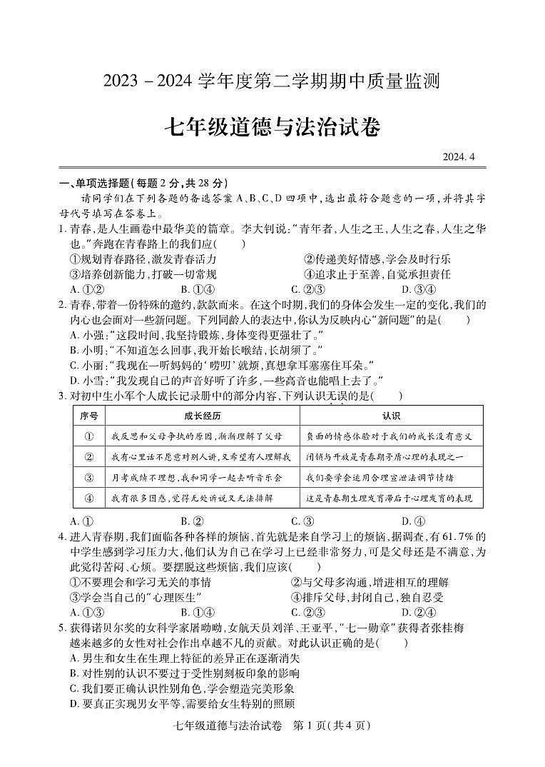 湖北省武汉市汉阳区2023-2024学年下学期期中七年级道法试题第1页