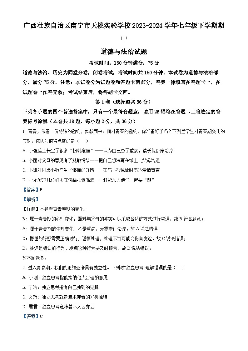 广西壮族自治区南宁市天桃实验学校 2023-2024学年七年级下学期期中道德与法治试题(解析版)第1页