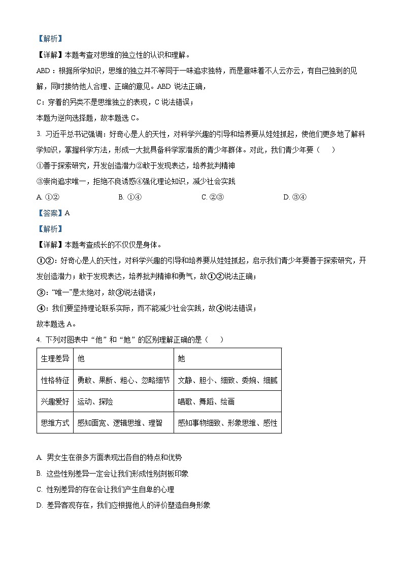 广西壮族自治区南宁市天桃实验学校 2023-2024学年七年级下学期期中道德与法治试题(解析版)第2页