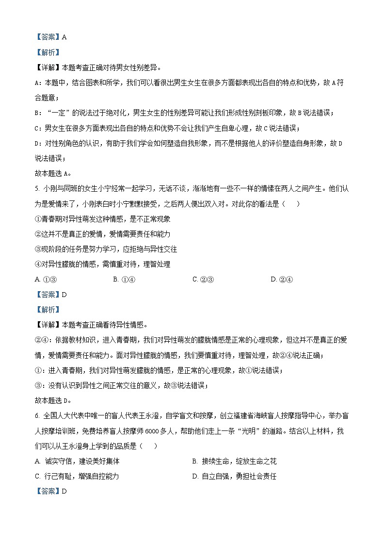 广西壮族自治区南宁市天桃实验学校 2023-2024学年七年级下学期期中道德与法治试题(解析版)第3页
