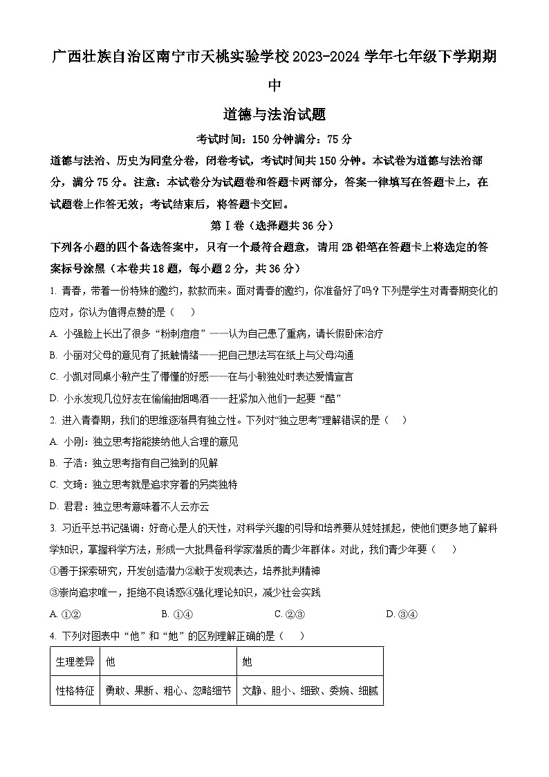 广西壮族自治区南宁市天桃实验学校 2023-2024学年七年级下学期期中道德与法治试题(原卷版)第1页