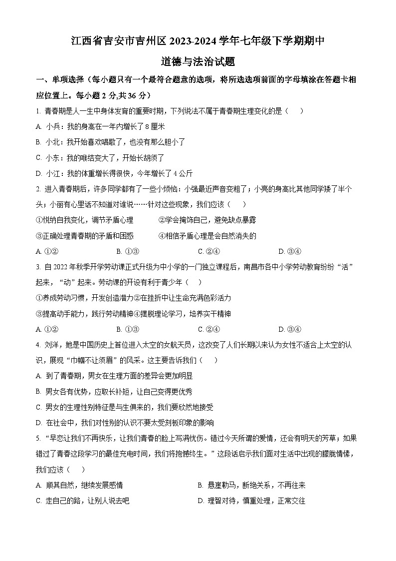 江西省吉安市吉州区2023-2024学年七年级下学期期中道德与法治试题(原卷版)第1页