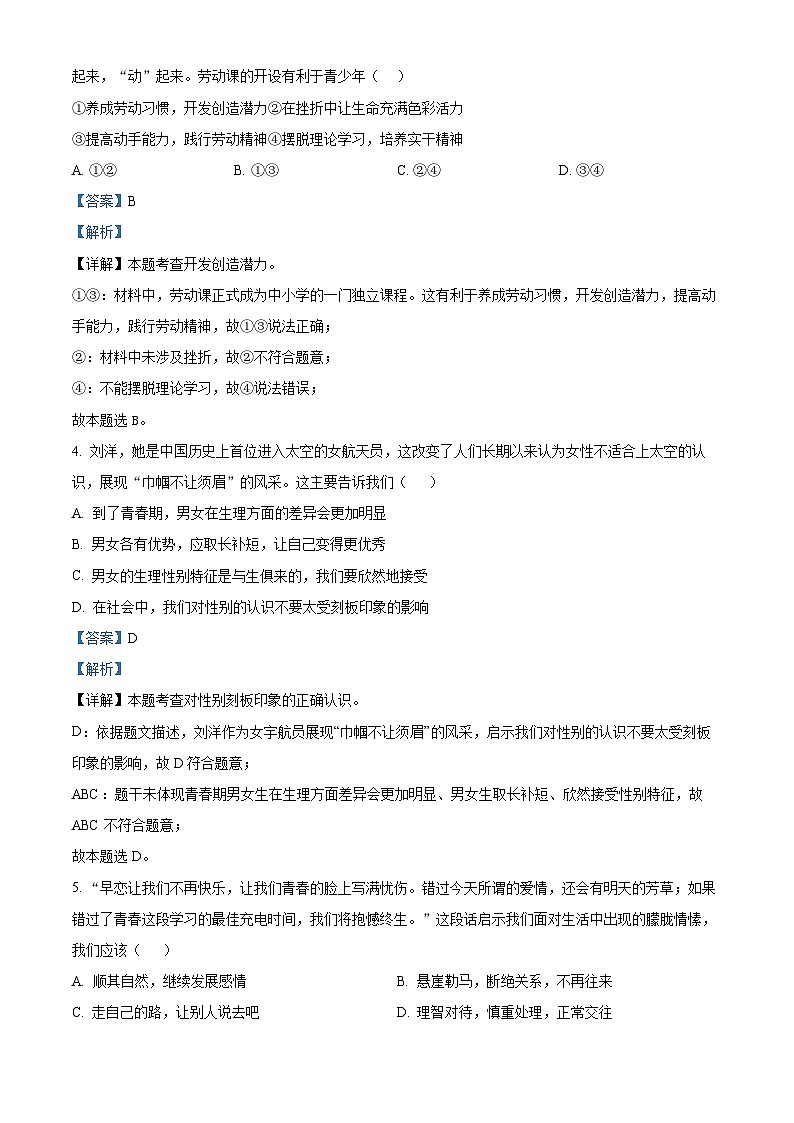 江西省吉安市吉州区2023-2024学年七年级下学期期中道德与法治试题(解析版)第2页