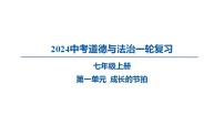 七年级上册第一单元 成长的节拍 复习课件 -2024年中考道德与法治一轮复习