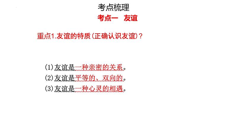 七年级上册第二单元 友谊的天空 复习课件 2024年中考道德与法治一轮复习第3页
