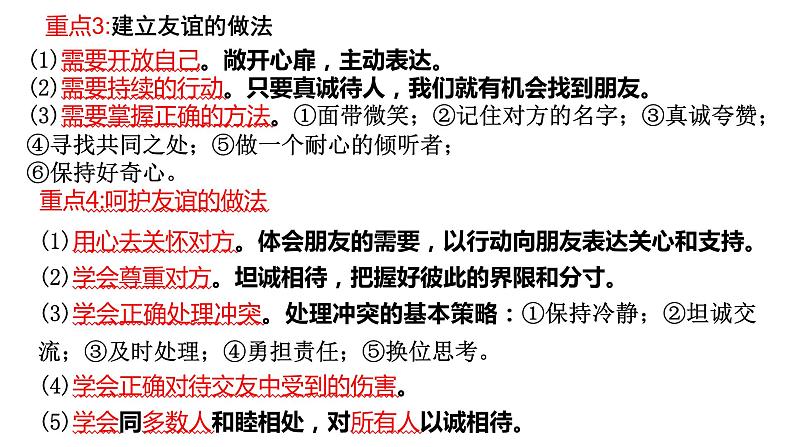 七年级上册第二单元 友谊的天空 复习课件 2024年中考道德与法治一轮复习第6页