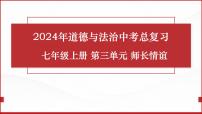 七年级上册第三单元 师长情谊 复习课件 -2024年中考道德与法治一轮复习