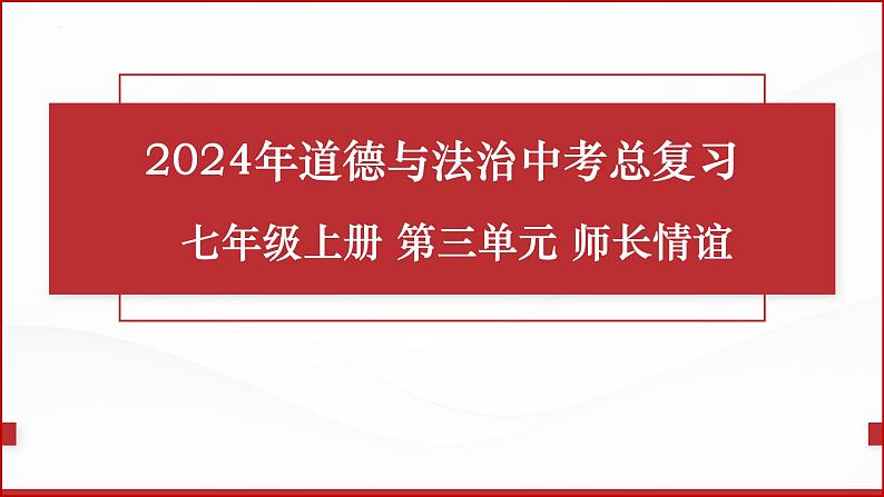 七年级上册第三单元 师长情谊 复习课件 -2024年中考道德与法治一轮复习第1页