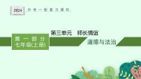 七年级上册第三单元 师长情谊 复习课件-2024年中考道德与法治一轮复习