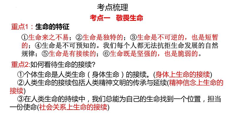 七年级上册第四单元 生命的思考 复习课件 -2024年中考道德与法治一轮复习第3页