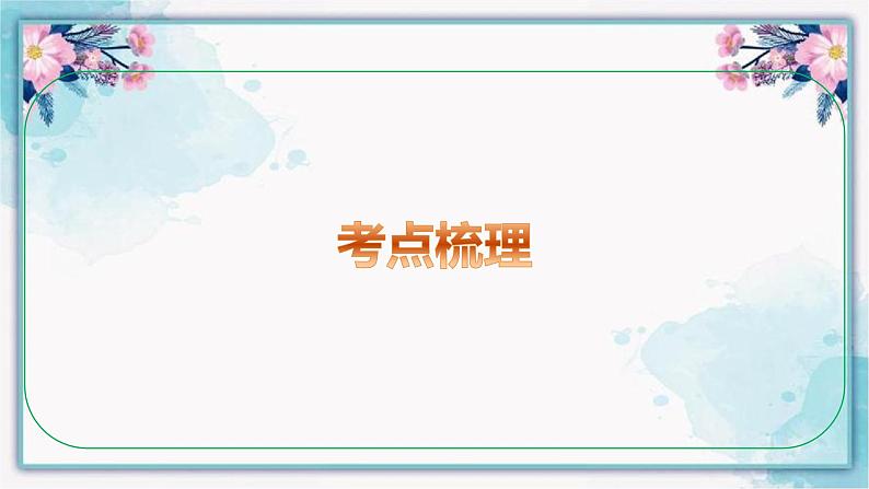 七年级下册 第一单元 青春时光 课件 -2024年中考道德与法治一轮复习第8页