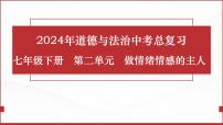 七年级下册第二单元  做情绪情感的主人  复习课件 -2024年中考道德与法治一轮复习