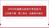七年级下册第三单元  在集体中成长  复习课件 -2024年中考道德与法治一轮复习