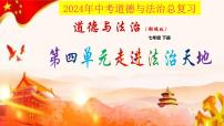 七年级下册第四单元 走进法治天地 复习课件  -2024年中考道德与法治一轮复习