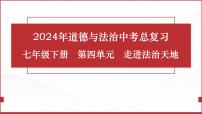 七年级下册第四单元 走进法治天地 复习课件 -2024年中考道德与法治一轮复习