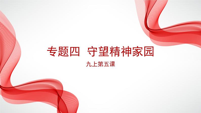 专题四 守望精神家园 中考道德与法治一轮复习 课件第1页